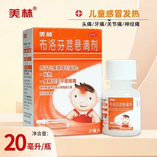 美林布洛芬混悬滴剂20ml好效期至28年