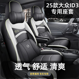 25款大众ID3专用座套全包围坐垫26款汽车座椅套四季车垫内饰用品