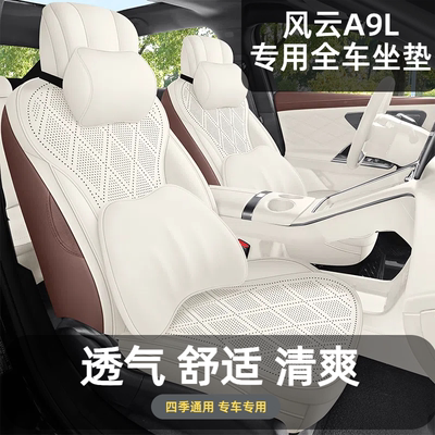 风云A9L专用座套透气座垫翻毛皮