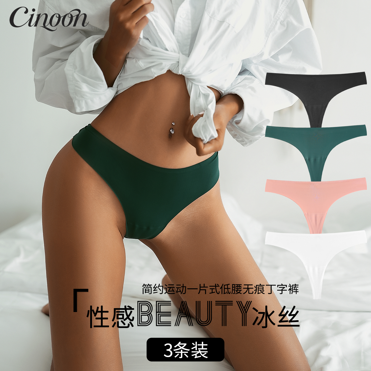 CINOON欧美冰丝无痕女士丁字裤
