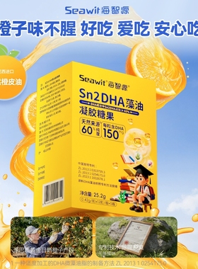 Seawit海智源儿童dha藻油天然Sn2DHA海藻油