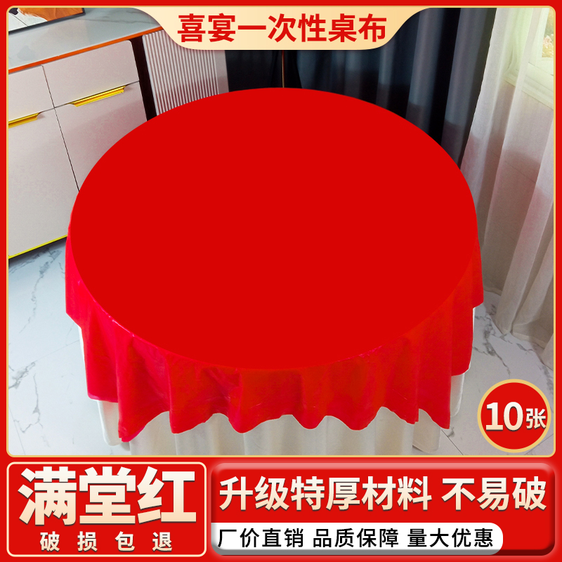 红色一次性桌布加厚圆桌喜庆台布