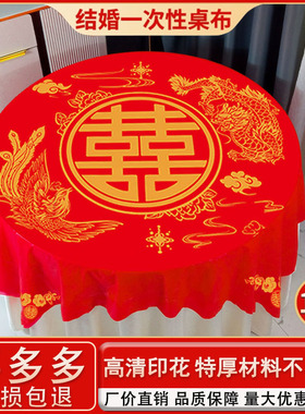 一次性桌布结婚红色圆桌方桌酒席加厚餐桌布家用喜字婚宴喜事台布