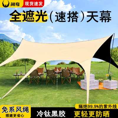 天幕帐篷户外燕尾2025新款露营黑胶天幕速开遮光免搭天幕遮阳棚