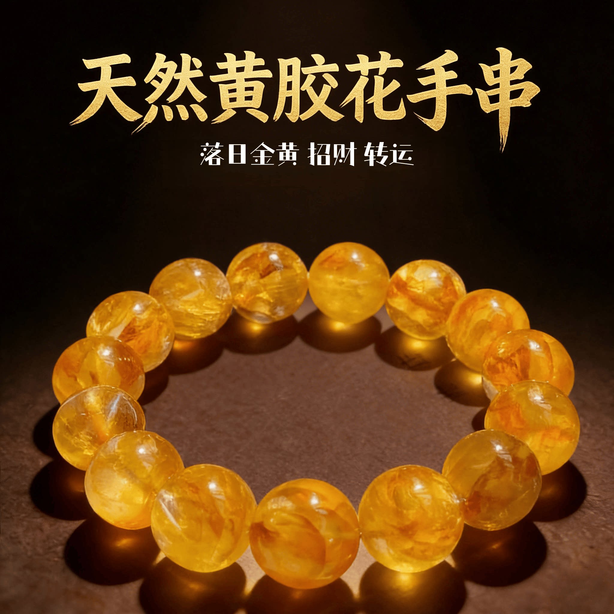 转运珠时尚气质女生款水晶天然黄胶花手串金珀圆珠手链招财转运