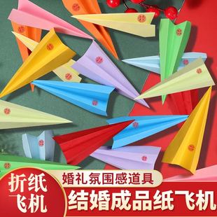 纸飞机婚礼现场结婚婚庆彩色折纸叠好的互动专用道具玩具折好成品