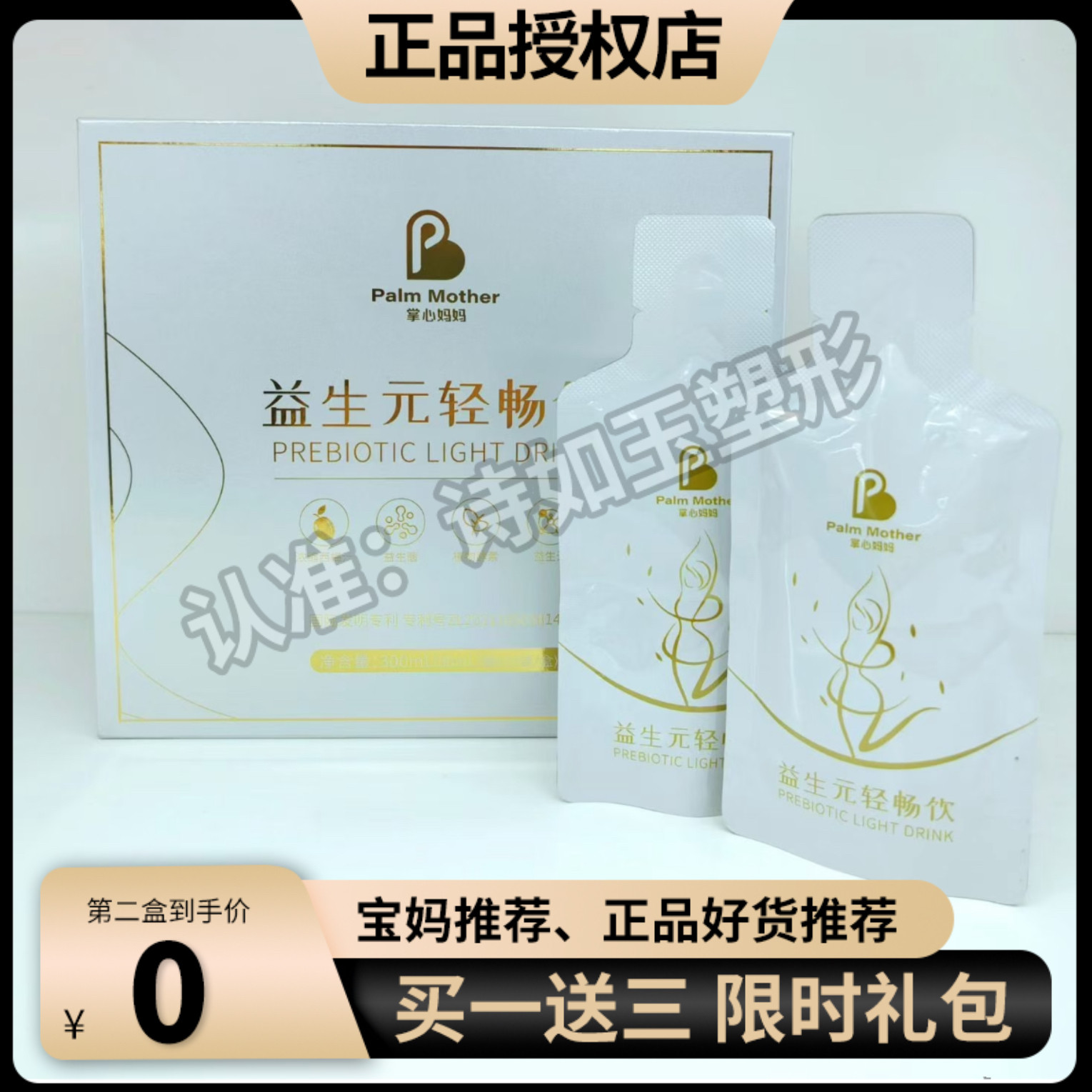 掌心妈妈益生元轻畅饮益生菌酵素植物饮料微商同款掌心妈妈轻畅饮