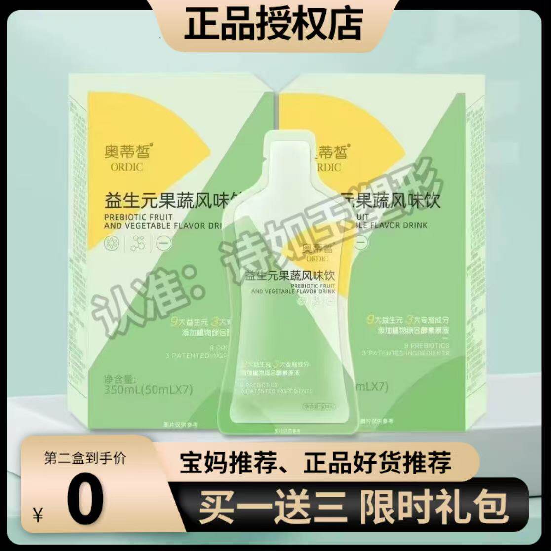 奥蒂皙益生元果蔬风味饮微商小红书同款【官方正品】