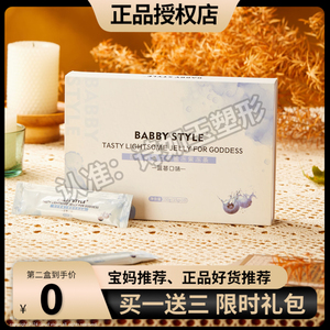 BABBY STYLE芭芘斯黛女神蜜冻果冻条微商小红书同款【官方正品】
