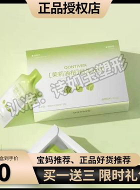 正品qontiven茉莉油柑益生元饮茉莉油柑茉莉油甘提子同款果汁饭前