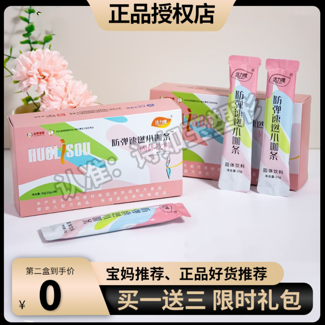活力嗖防弹速燃小咖条固体饮料微商小红书同款【官方正品】