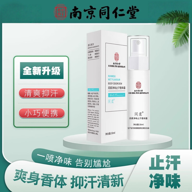 南京同仁堂闰柔净味狐臭露止汗露