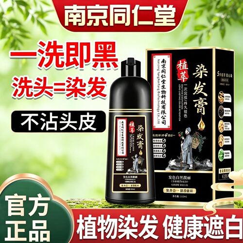 南京同仁堂染发剂纯黑天然植物染发孕妇可用染发膏盖白不伤头皮