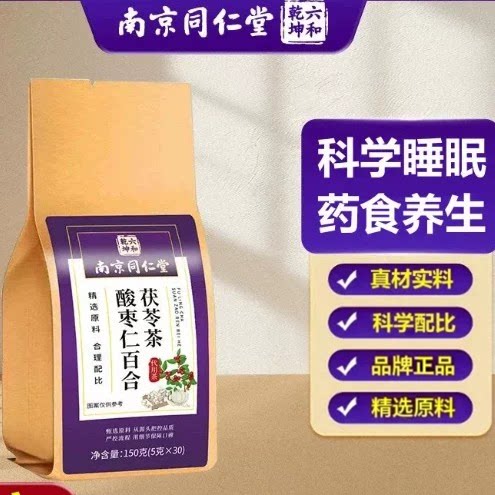 南京同仁堂酸枣仁百合茯苓茶养生茶30包品牌正品男女中老年人独立
