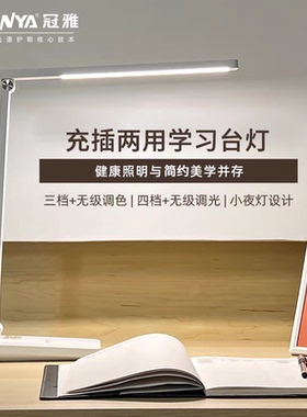 冠雅护眼台灯桌面学习专用学生儿童阅读灯充电宿舍看书床头灯C618