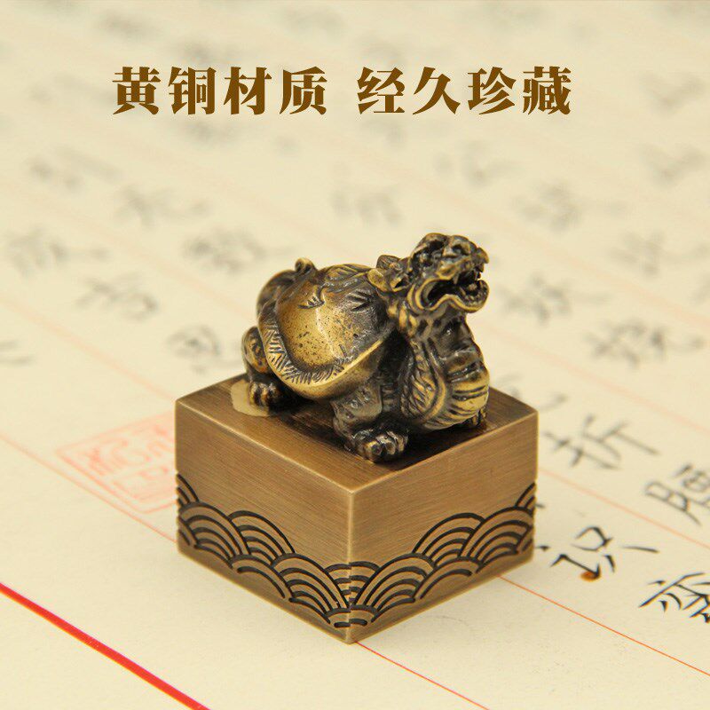 同者龙龟霸下黄铜印章书法名字篆刻姓名书法签名藏书定制刻字名章