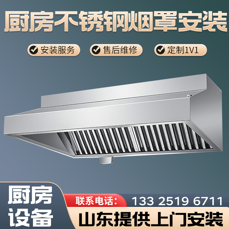 山东不锈钢烟罩商用上门安装排烟罩安装抽油烟机厨房设备工程安装