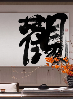 新中式客厅玄关走廊禅意装饰画民宿酒店壁画办公室大幅书法字画