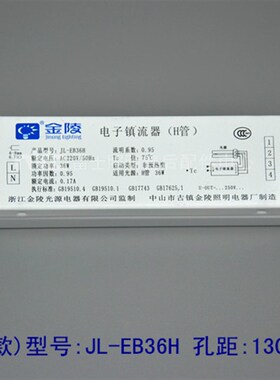 金陵照明H管电子镇流器H管荧光灯整流器24W36W40W55W通用型短款