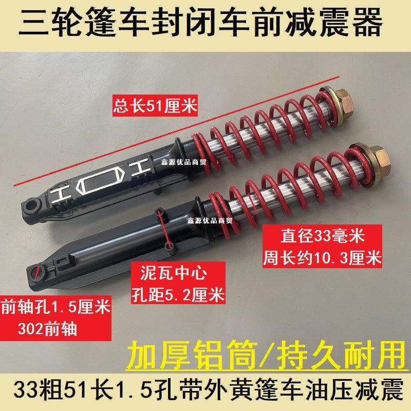 载客电动三轮车减震器棚式前33/37/43粗金彭珠峰大阳力神封闭篷车