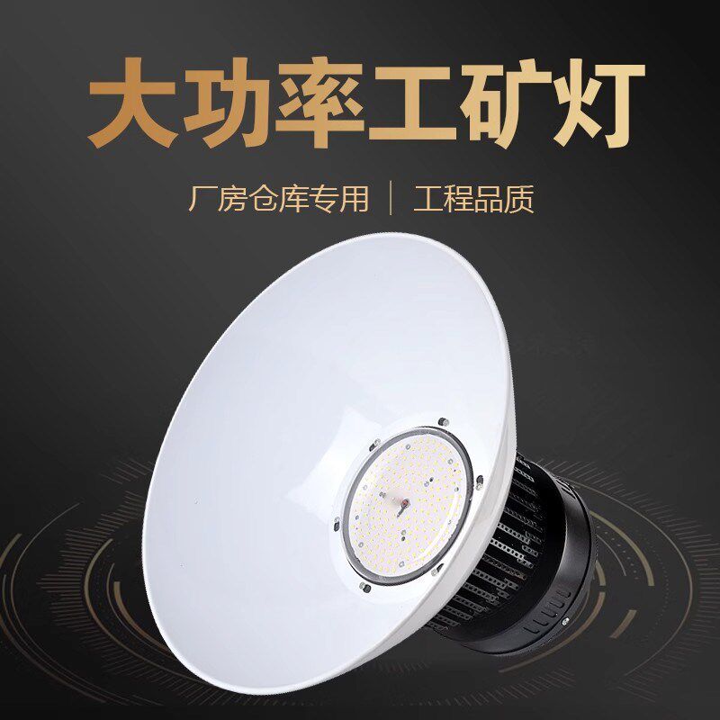 大功率led工矿灯超亮工业用厂房车间仓库吊灯室内体育馆照明灯
