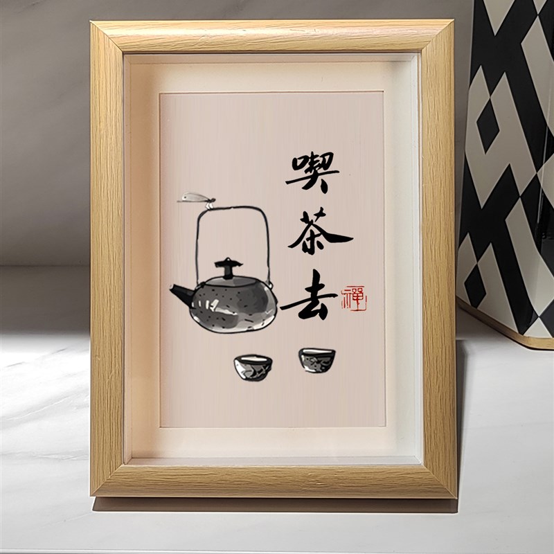 你说天长我就递酒禅意茶室客厅卧室书法字画摆台摆件装饰画书房图片