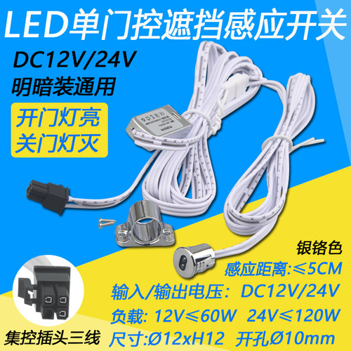 12V/24V门控感应开关模块led衣橱鞋柜灯带条门碰门控遮档感应开关