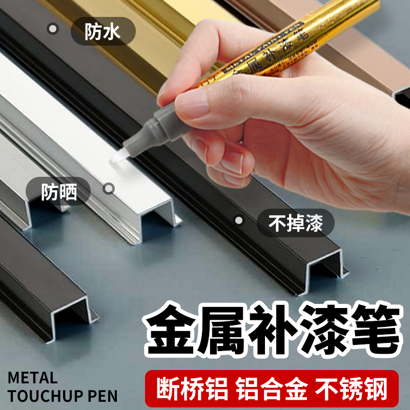 金属补漆笔油漆笔铝合金门窗防盗门金属铝材不锈钢眼镜框划痕修复