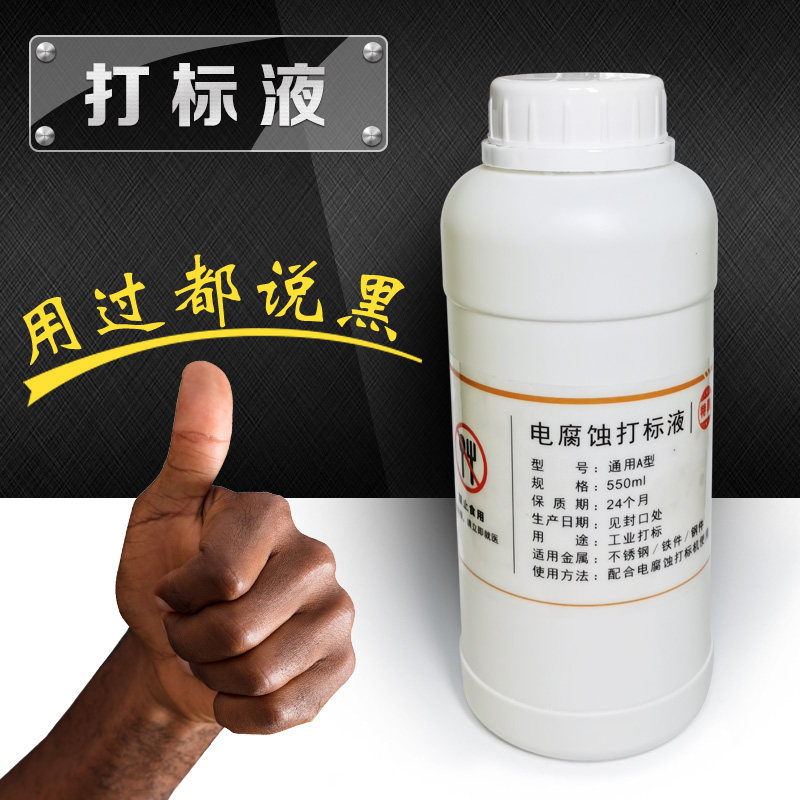 不锈钢电腐蚀打标液碳钢件镀铬镀镍黄铜标记水模具钢金属打标药水