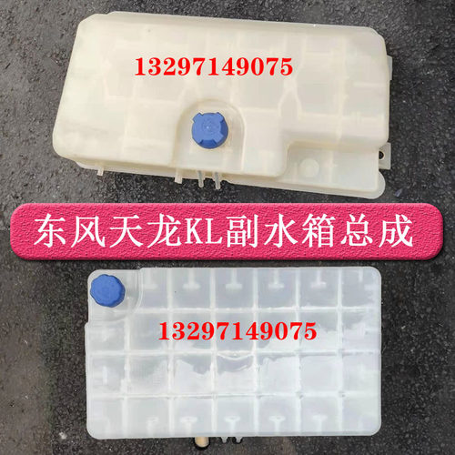 东风天龙KL副水箱总成465冷却液水箱T38V0 T45L0盖子塑料膨胀水箱