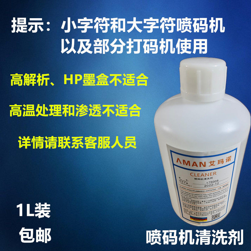 喷码机通用油墨喷头清洗剂稀释液墨路不堵1L装包邮