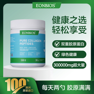 Eonbios艾优莱胶原蛋白肽小分子正品进口美白抗皱紧致官方旗舰店