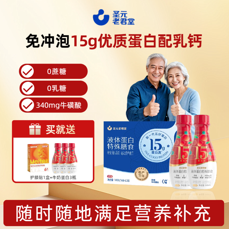 圣元老君堂浓缩液态蛋白粉免冲15g蛋白质0蔗糖0乳糖中老年营养品,保健食品/膳食营养补充食品,乳清蛋白,淘宝优惠券,粉丝福利购,淘宝优惠卷