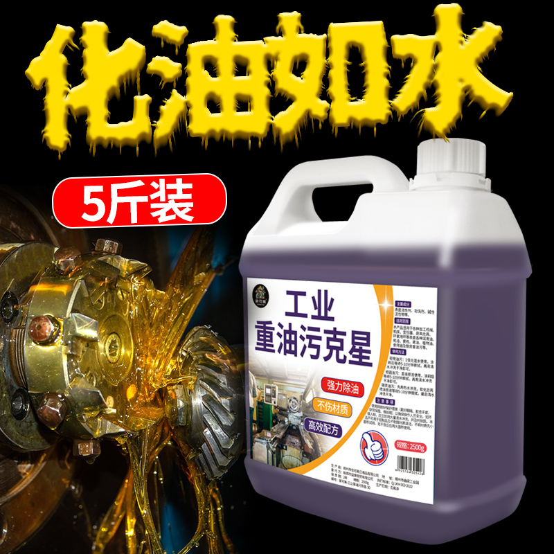重油污清洗剂工业机械机牀设备厨房去油渍清洁神器金属脱脂油污净