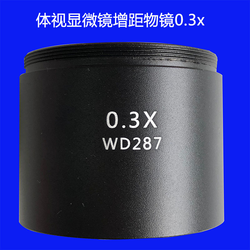 FUCOT体视显微镜物镜 0.3X 0.5X  0.7X 2X辅助物镜缩倍加倍加距镜