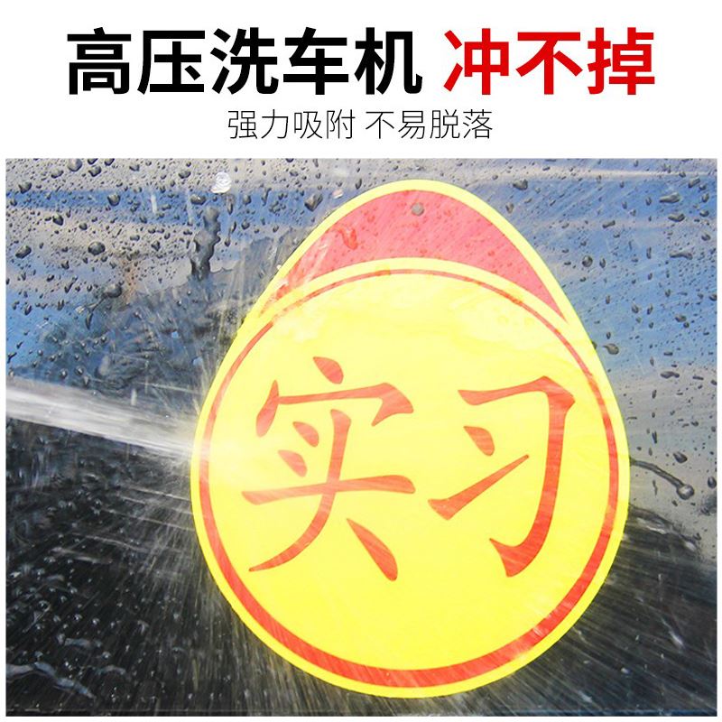 2023实习车贴磁吸标志磁铁新手上路汽车贴纸女司机创意期磁车用反