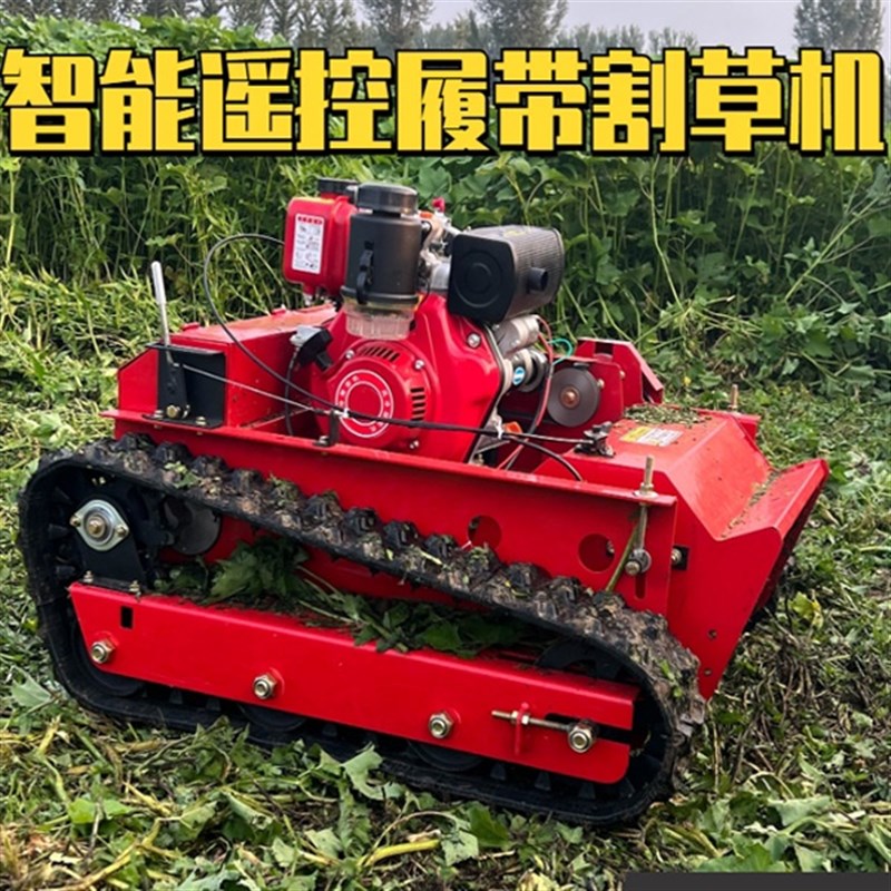 果园大棚割草机遥控柴油割草机履带式除草机遥控履带小区绿化杂草