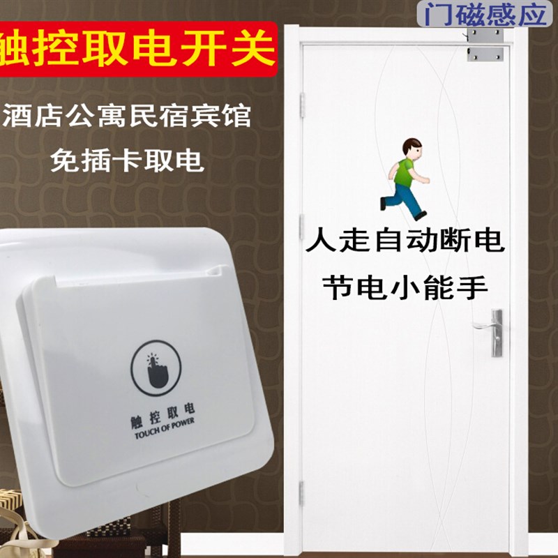高档触控免插卡密码锁专用无卡化取电开关公寓宾馆民宿自断控延时