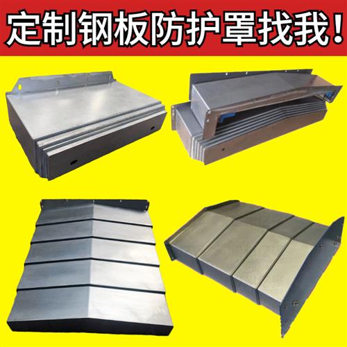 钢板防护罩850机床伸缩护板加工中心护板机床护罩机床导轨防护罩
