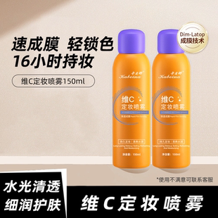 美妆维C定妆喷雾持久定妆防水防汗保湿 快速成膜补水喷雾女