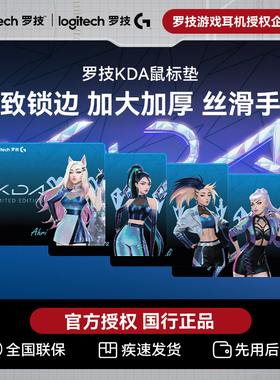罗技KDA鼠标垫/大桌垫电竞游戏专用丝滑细面布面锁边阿卡丽卡莎蓝