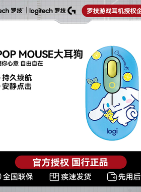 罗技POP MOUSE大耳狗办公双模无线鼠标小手女生可爱长续航轻音