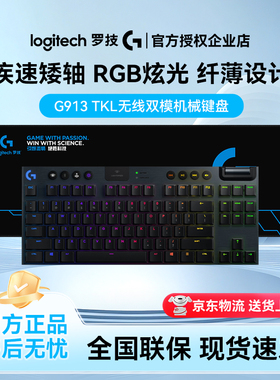 罗技G913TKL三模无线机械键盘蓝牙有线类茶轴矮轴RGB电竞游戏87键