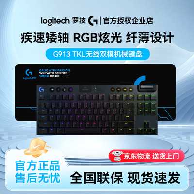 罗技G913TKL三模无线机械键盘蓝牙有线类茶轴矮轴RGB电竞游戏87键
