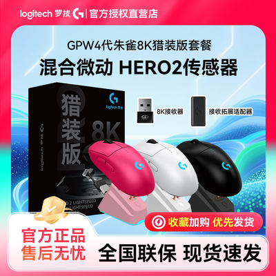 罗技GPW4朱雀猎装版礼盒8K接收器双模无线鼠标游戏狗屁王四代礼物