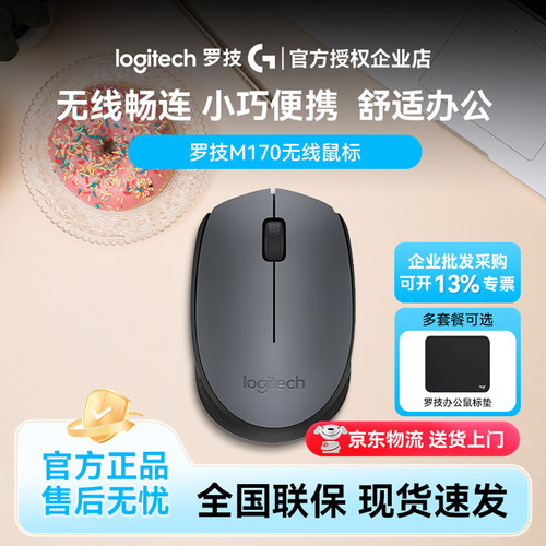 罗技M170无线鼠标2.4G办公滑鼠USB免驱动商用笔记本电脑通用家用
