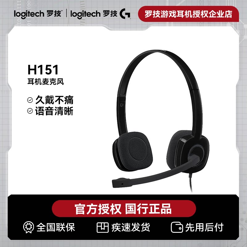 Logitech/罗技 H151头戴有线耳机降噪麦克风电脑手机办公语音耳麦
