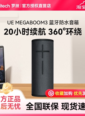 罗技UE MEGABOOM 3无线蓝牙便携音箱防水家用蓝牙低音炮音乐音箱