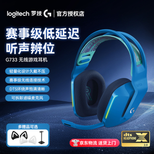 罗技G733无线耳机游戏电竞头戴式 电脑笔记本通用DTS听声辨位吃鸡