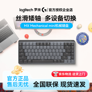 罗技MX Mechanical mini无线机械键盘蓝牙笔记本台式电脑办公通用